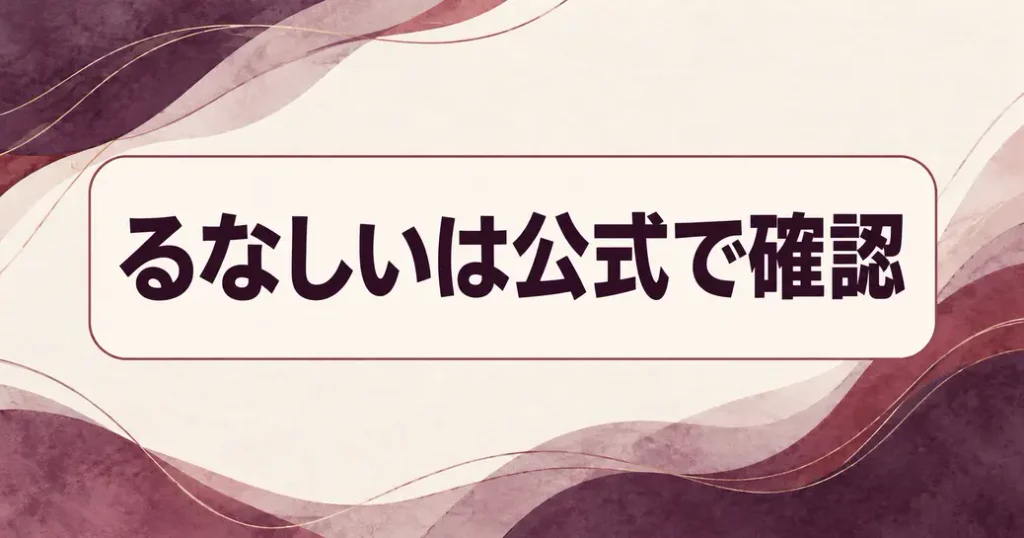 まとめ:るなしいのネタバレは公式の範囲で確かめよう