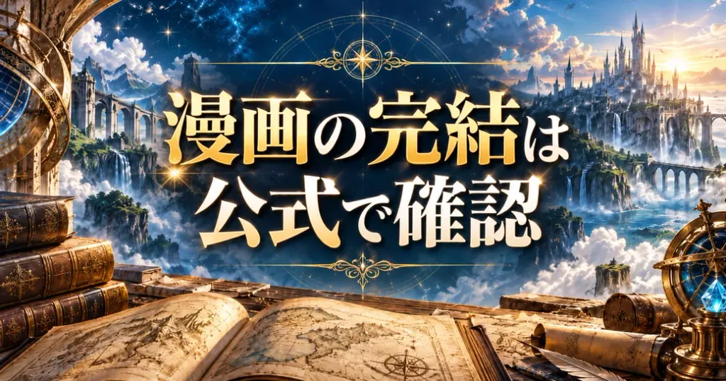 まとめ：無職転生の漫画の完結とネタバレは公式で確かめよう