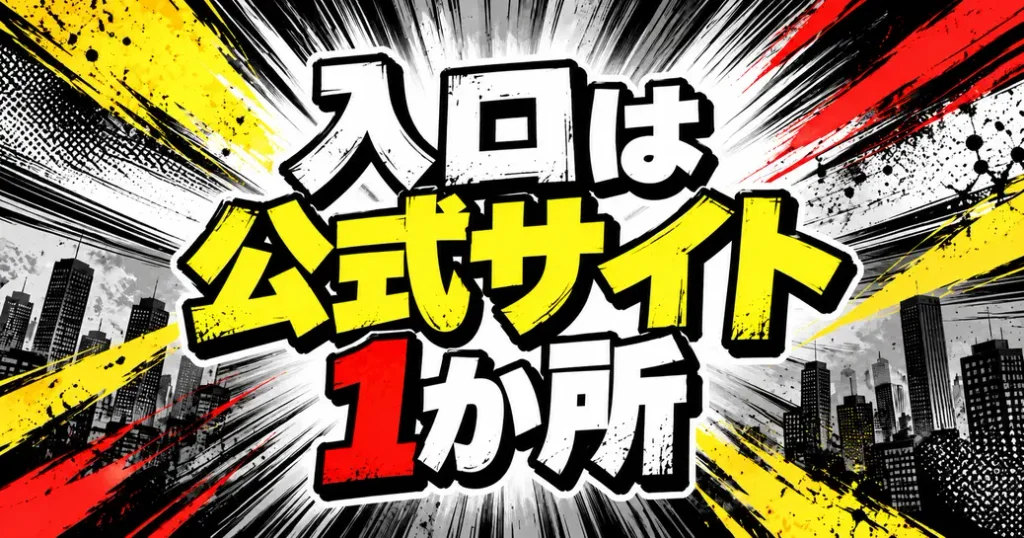 まとめ：ワンパンマンONE版はどこで読めるか公式で確かめよう
