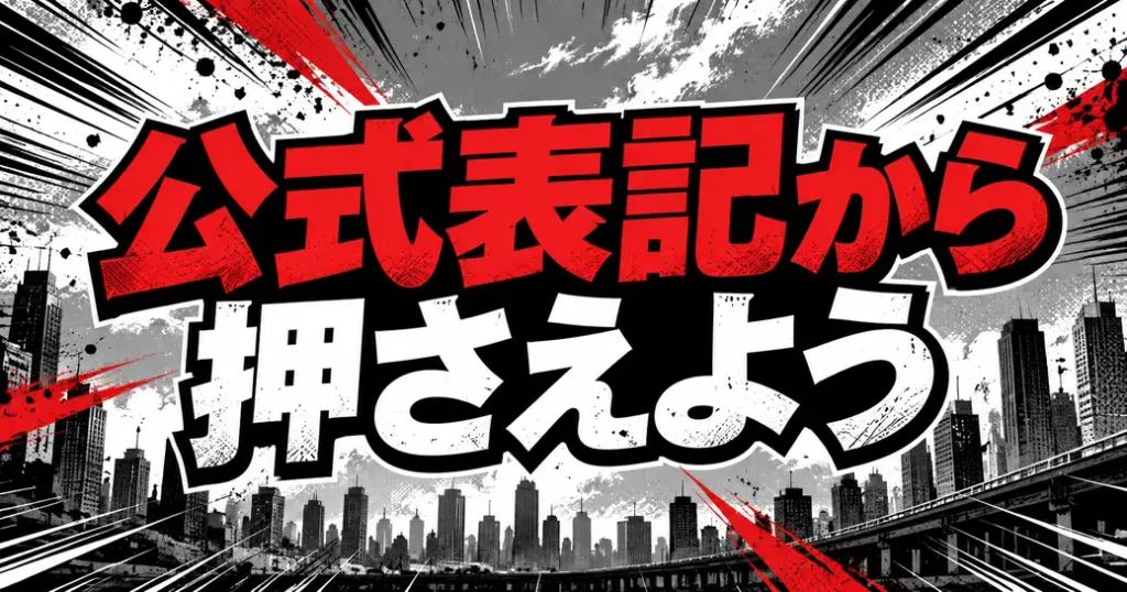まとめ：ワンパンマンのさいたまは公式表記から押さえよう