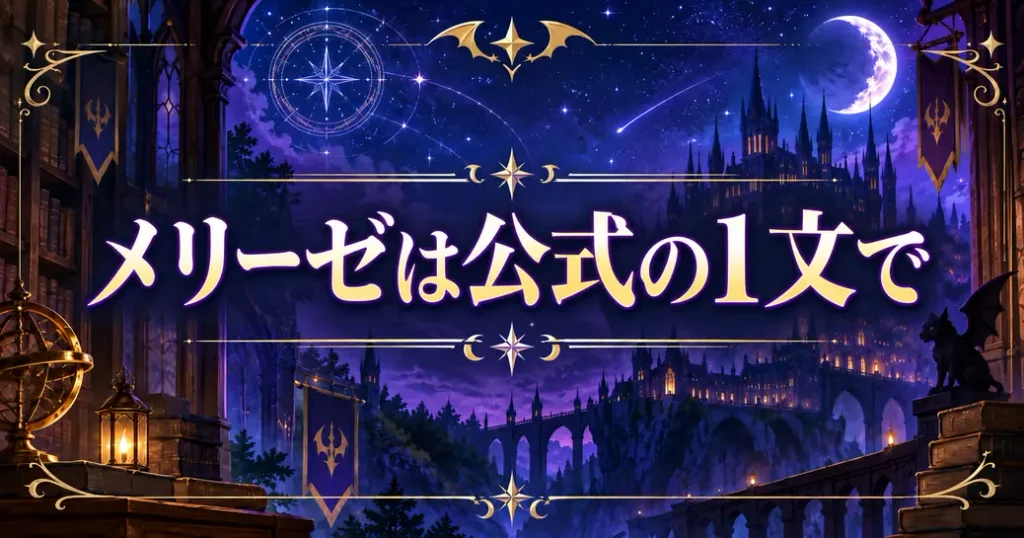 まとめ：魔入りました!入間くんのメリーゼは公式の1文から押さえよう