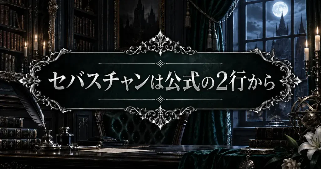まとめ:黒執事のセバスチャンは公式の2行から読み解こう