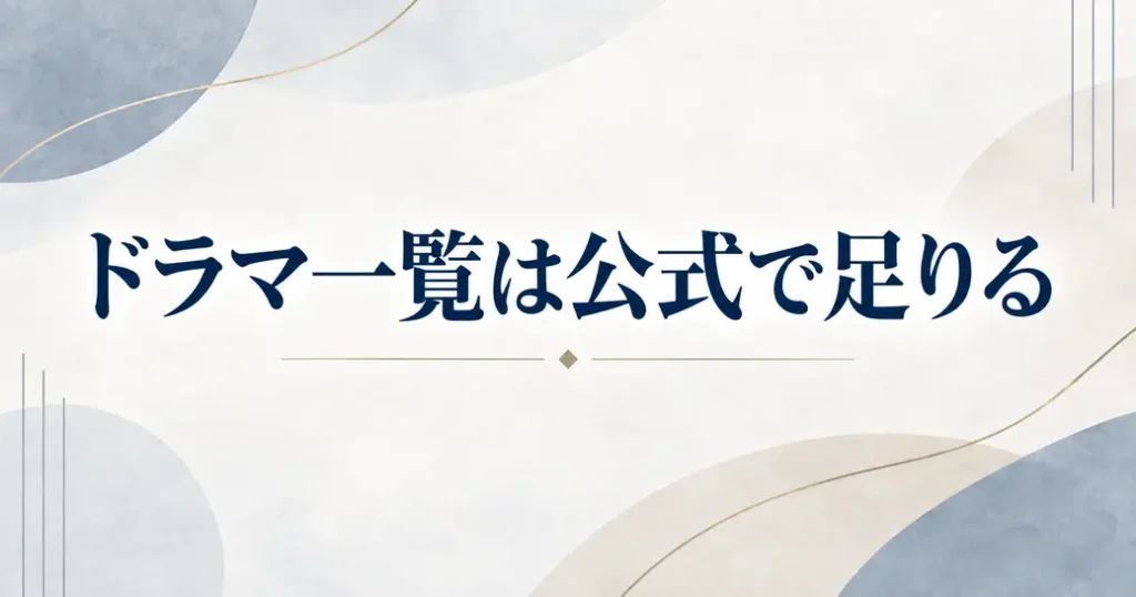 まとめ：高橋一生のドラマ一覧は公式プロフィールで足りる