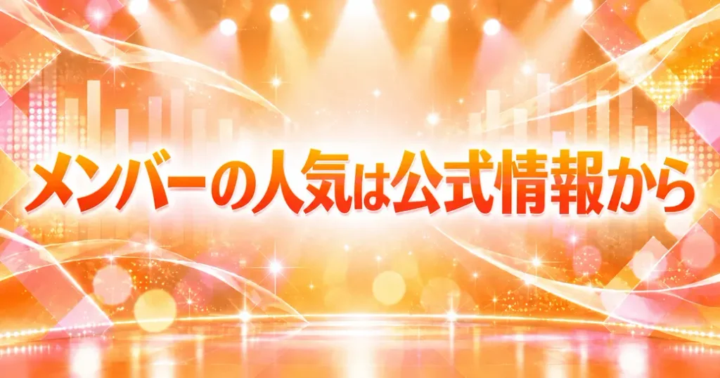 まとめ:Juice=Juiceのメンバーの人気は公式情報から見よう