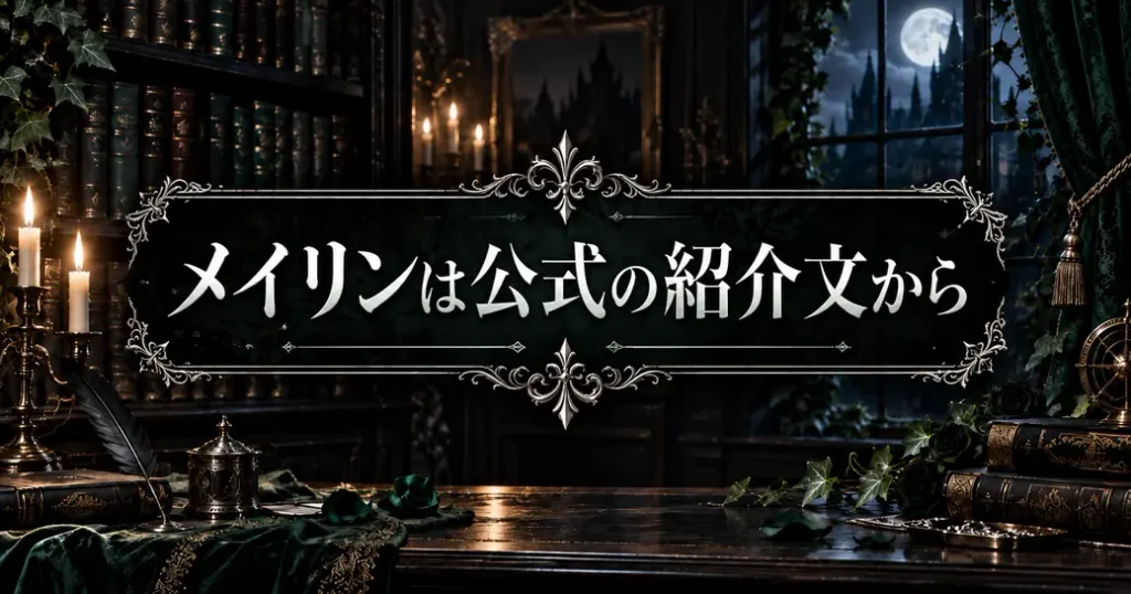 まとめ:黒執事のメイリンは公式の紹介文から読み解こう