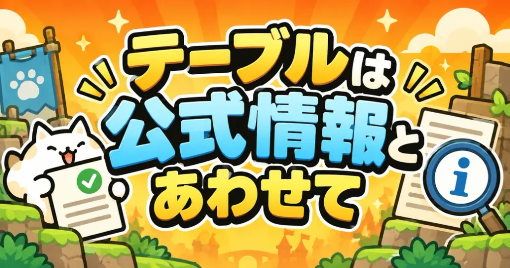 まとめ：にゃんこ大戦争のテーブルは公式情報とあわせて見よう