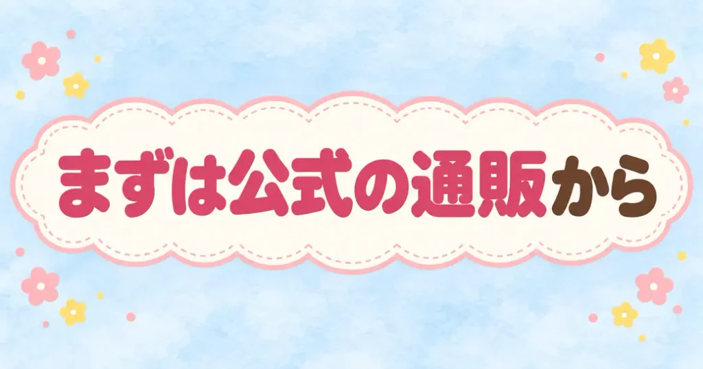 まとめ：ちいかわマーケットは公式の通販から始めよう