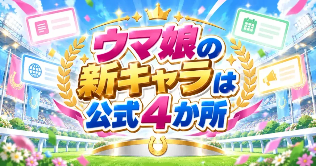 まとめ:ウマ娘の新キャラは公式4か所で追おう