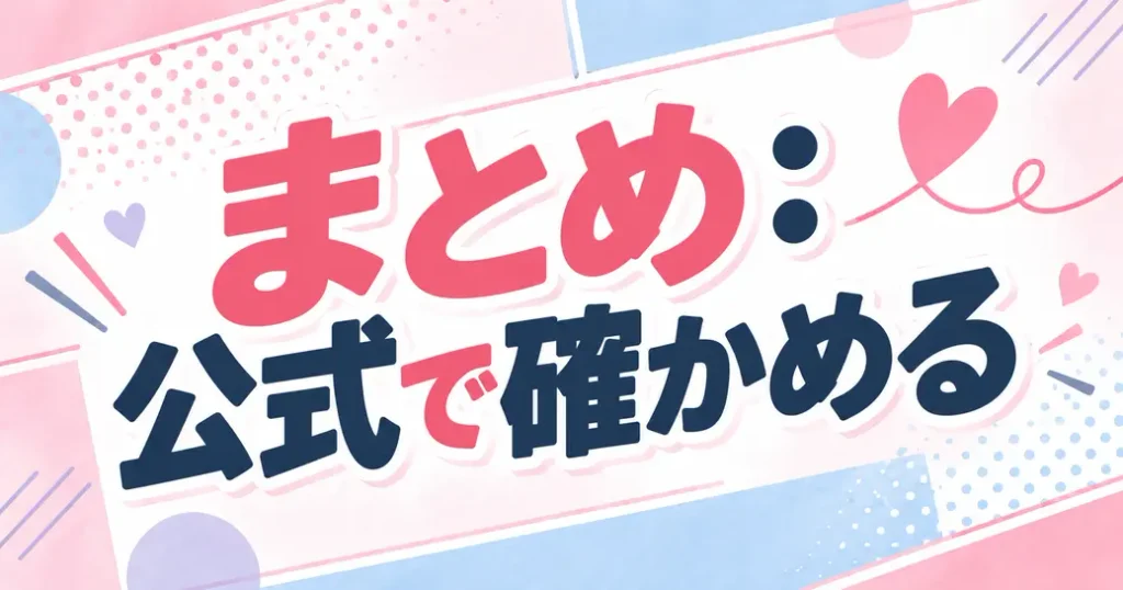 まとめ:幼馴染コンプレックスのネタバレは公式で確かめよう