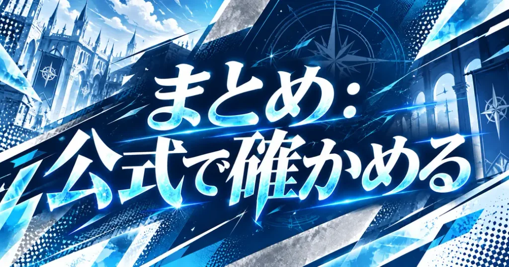まとめ:アカデミーの天才剣士のネタバレは公式で確かめよう