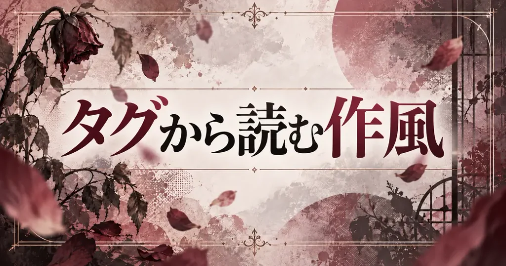 タグから読む作風と読みどころ