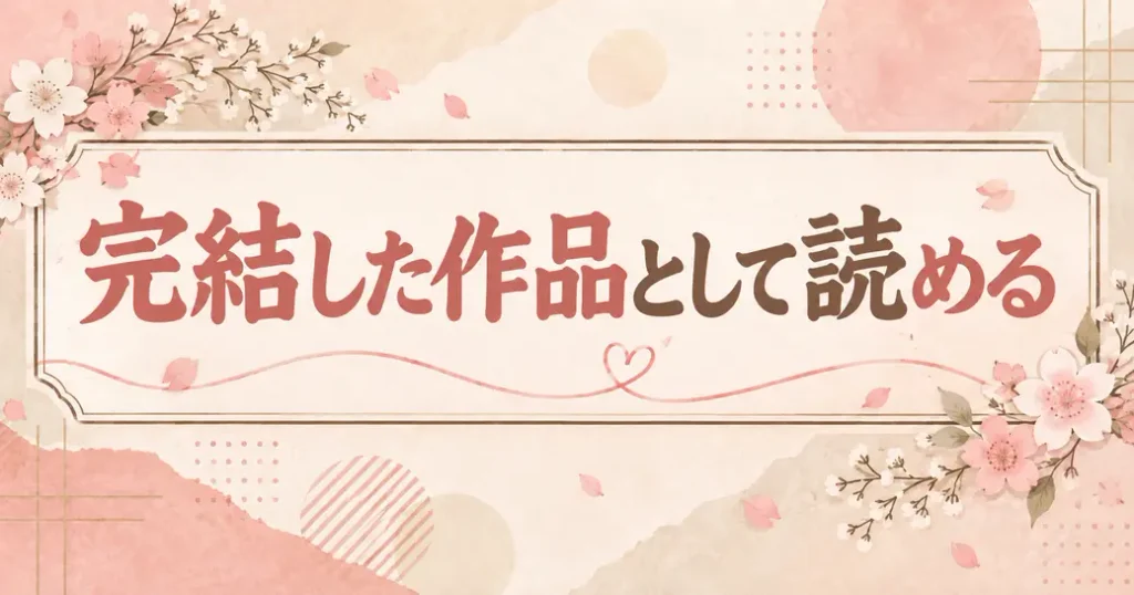 完結した作品として読める