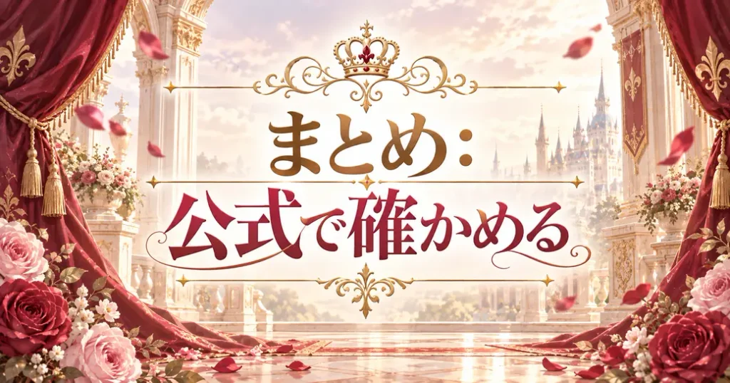 まとめ:皇后の座を捨てますのネタバレは公式で確かめよう