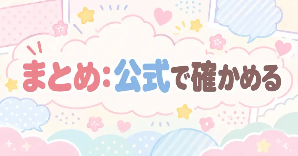 まとめ:ちいかわの漫画はどこで読めるか公式で確かめよう