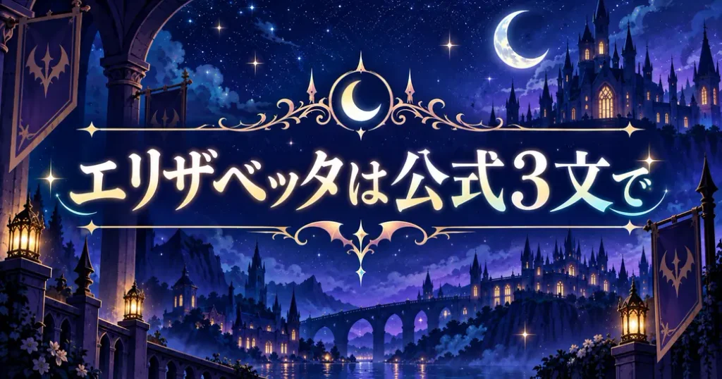 まとめ:魔入りました!入間くんのエリザベッタは公式の3行から押さえよう
