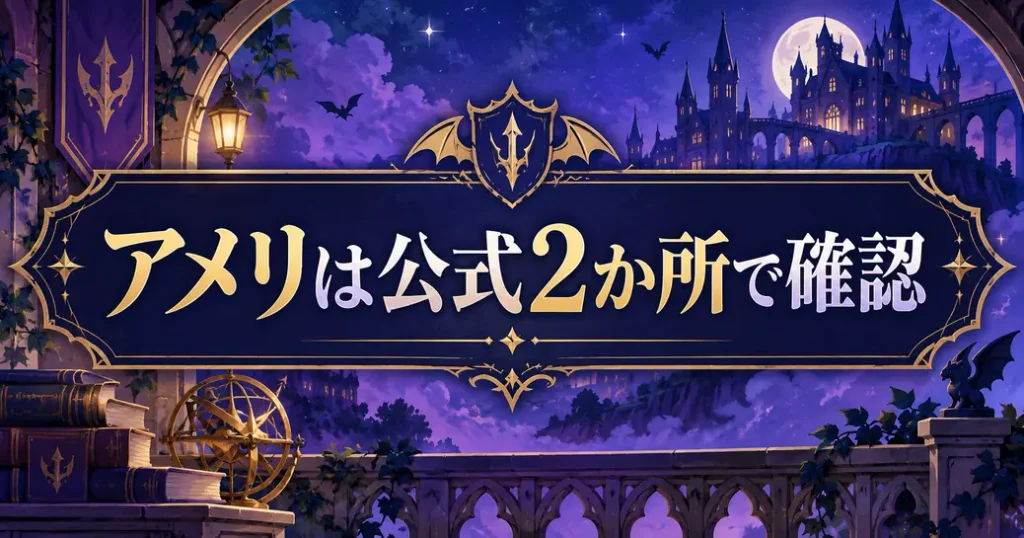 まとめ:魔入りました!入間くんのアメリは公式の2か所で押さえよう