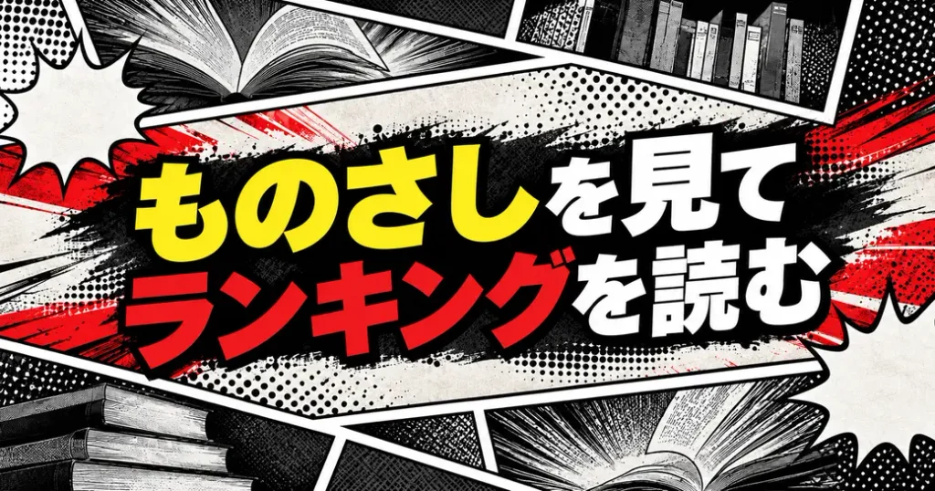 まとめ：歴代の人気漫画ランキングはものさしを見て読もう
