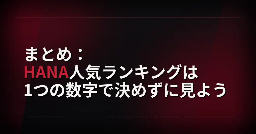まとめ:HANA人気ランキングは1つの数字で決めずに見よう