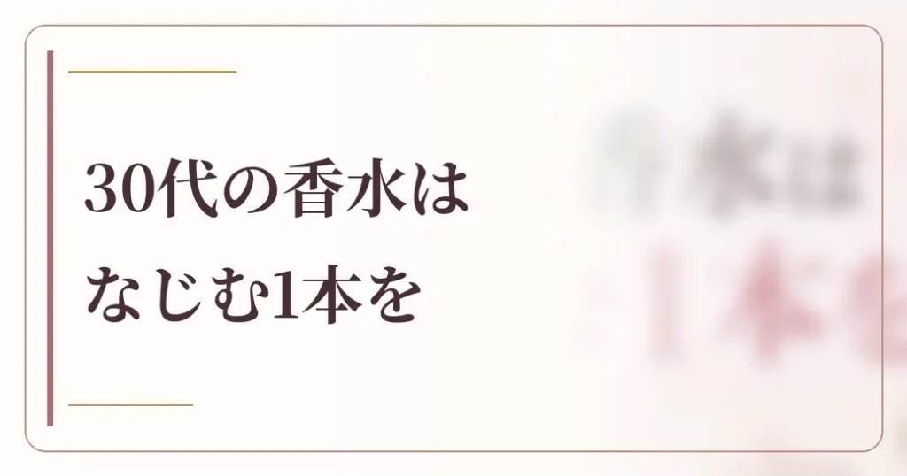 まとめ:30代レディースに人気の香水はなじむ1本を選ぼう