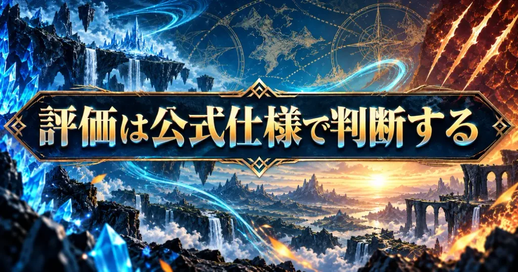 まとめ：モンスターハンターストーリーズ3の評価は公式仕様で判断しよう