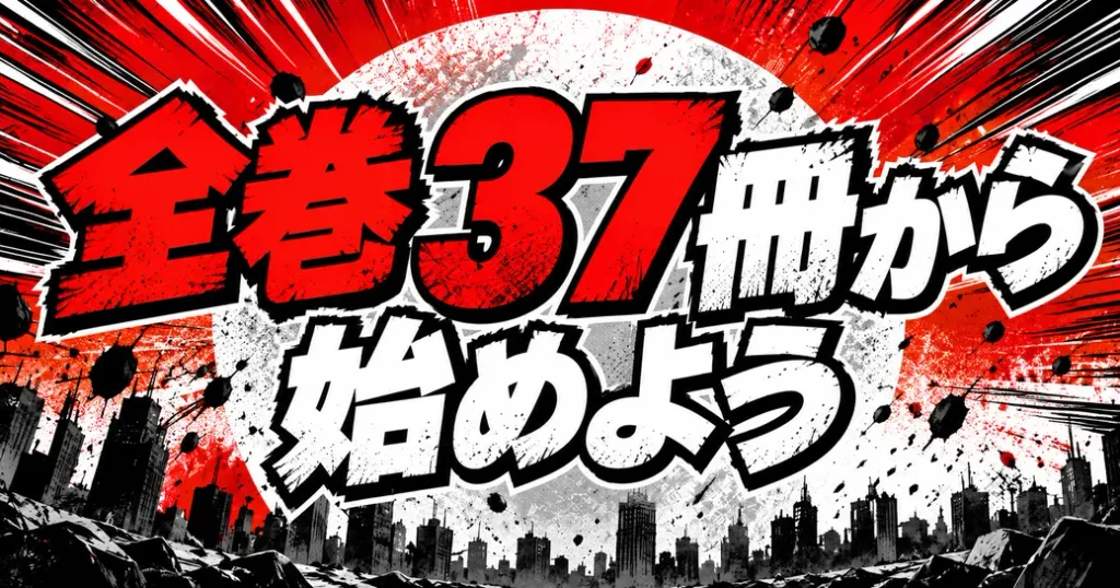 まとめ:ワンパンマンの漫画は全巻37冊から始めよう