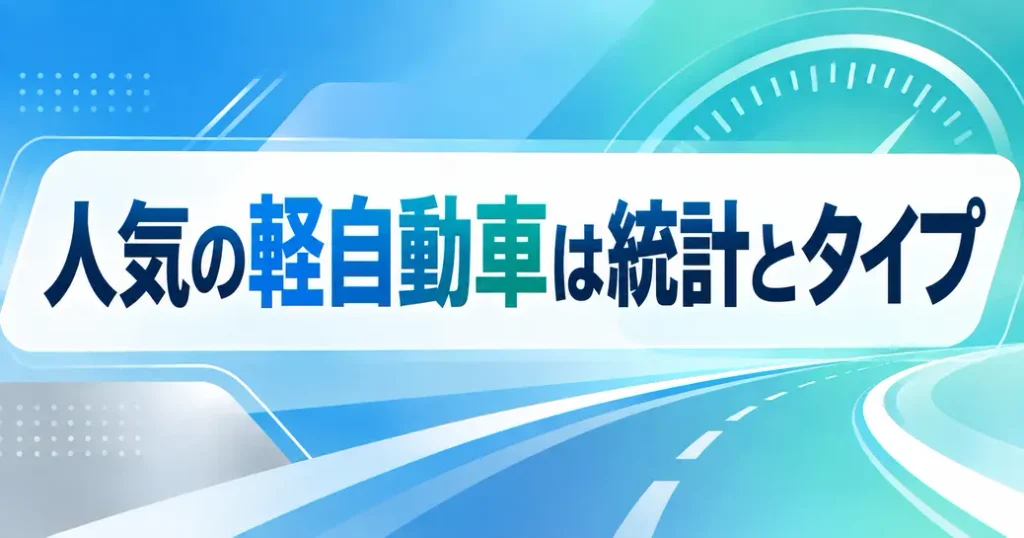 まとめ:人気の軽自動車は統計とタイプで選ぼう