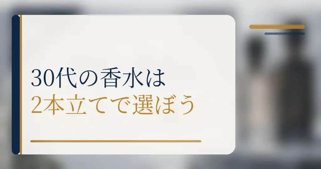 まとめ:30代メンズに人気の香水は2本立てで選ぼう