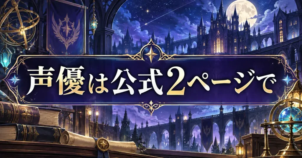 まとめ:魔入りました!入間くんの声優は公式の2ページで押さえよう