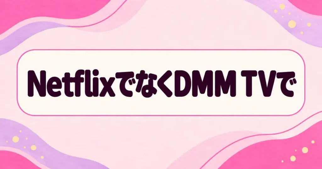 まとめ：幸せカナコの殺し屋生活はNetflixでなくDMM TVで
