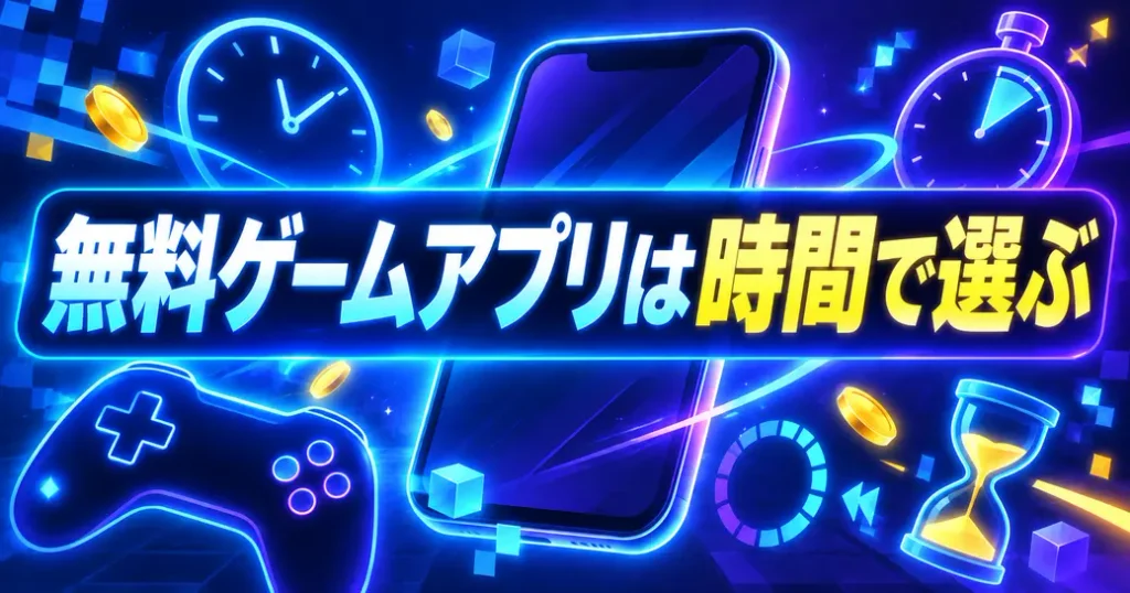 まとめ：無料の人気ゲームアプリは遊ぶ時間で選ぼう