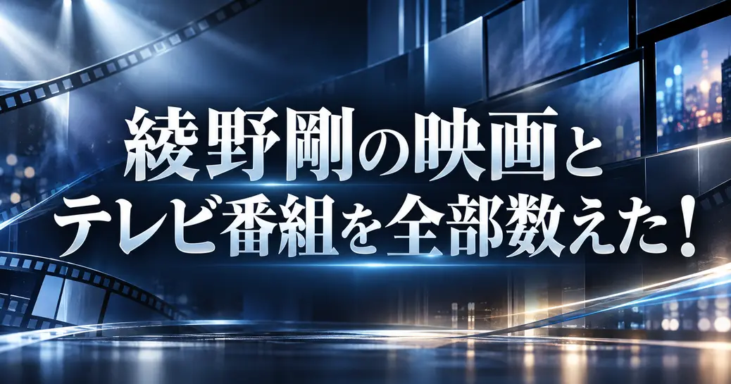 綾野剛の映画とテレビ番組を全部数えた！