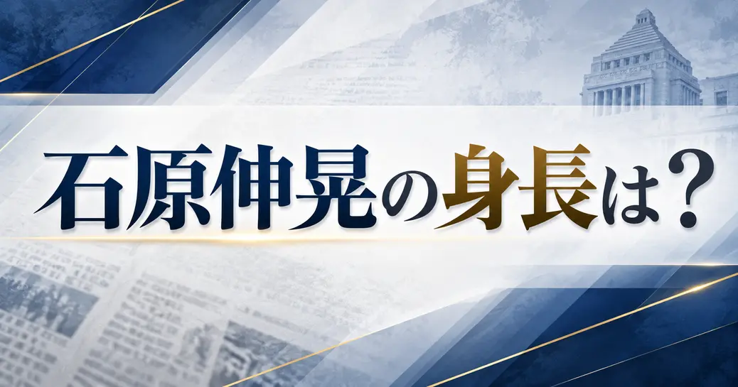 石原伸晃の身長は公的記録になし