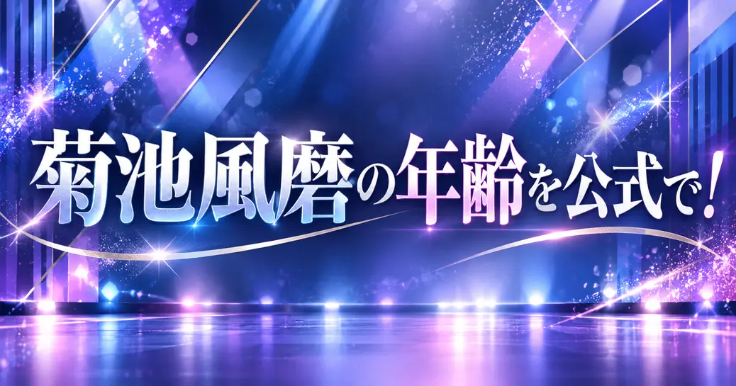 菊池風磨の年齢