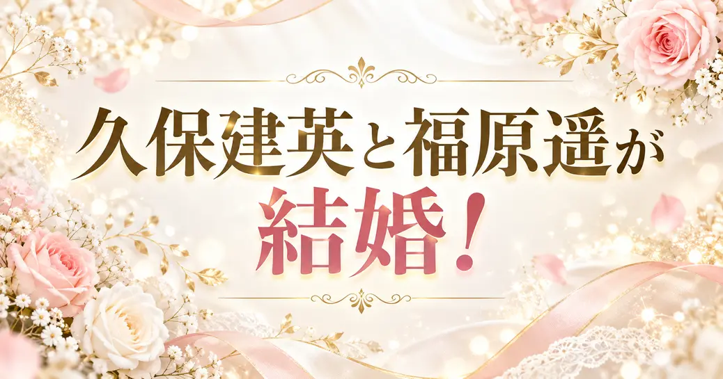 久保建英と福原遥が結婚！