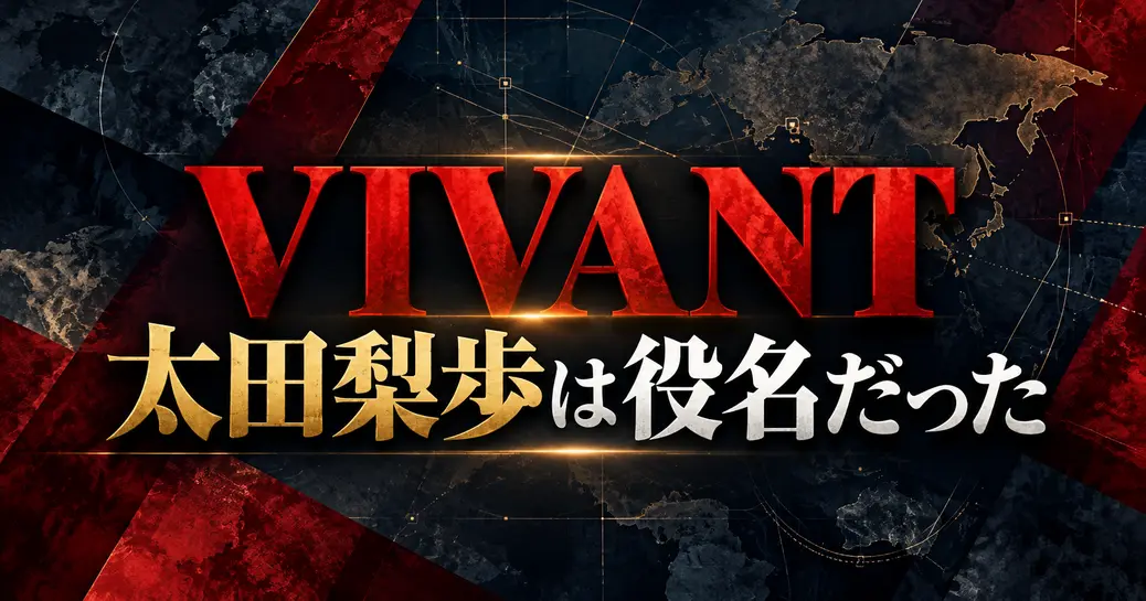 VIVANTの太田梨歩は役名だった！