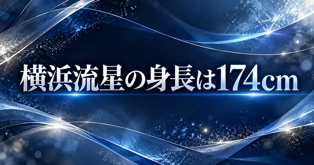 横浜流星の身長は174cm！公式プロフィール