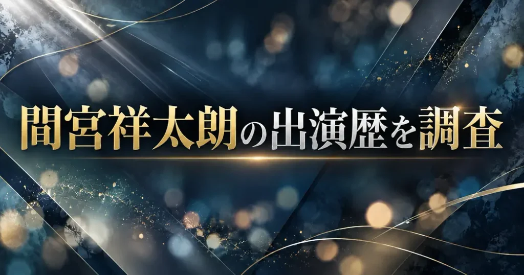 間宮祥太朗の出演歴を公式で数えた