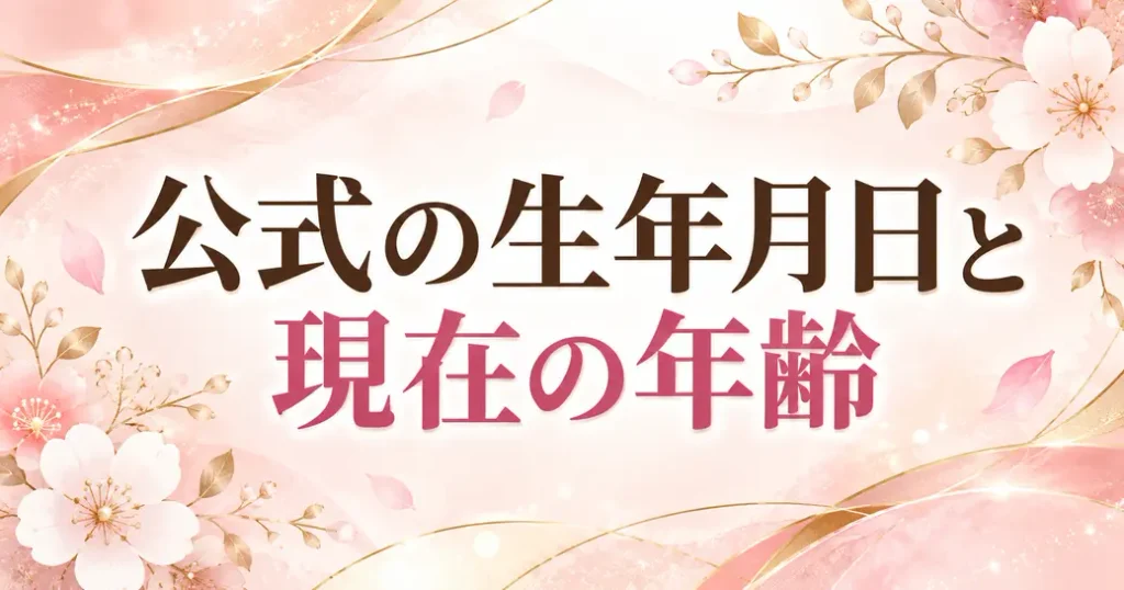 公式の生年月日と現在の年齢