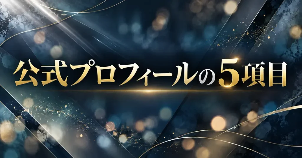 公式プロフィールの5項目
