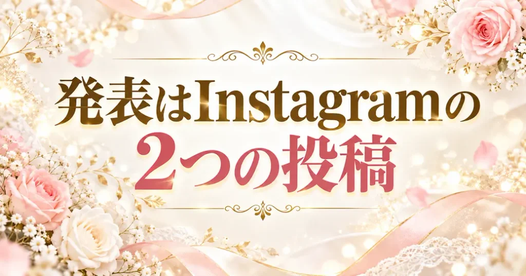 発表はInstagramの2つの投稿