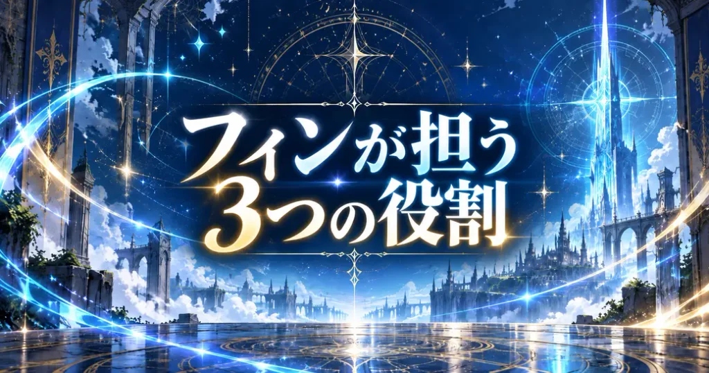 フィンが担う3つの役割