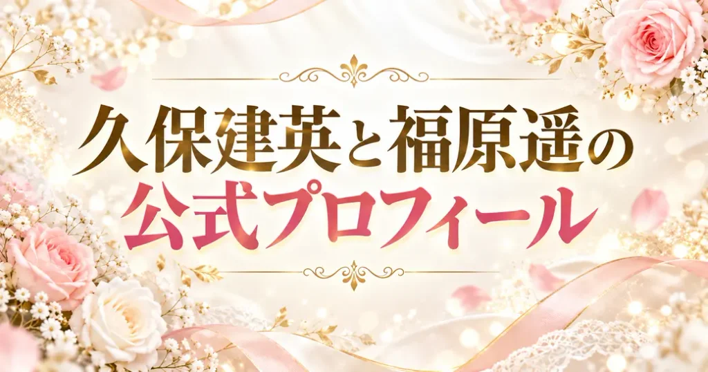 結婚時点での久保建英と福原遥の公式プロフィール