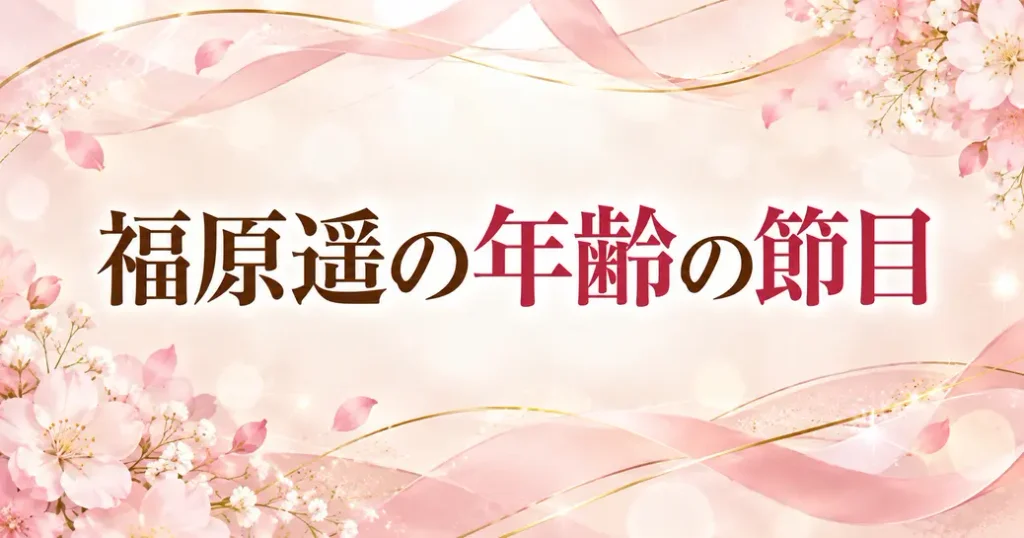 福原遥の年齢の節目に起きたこと