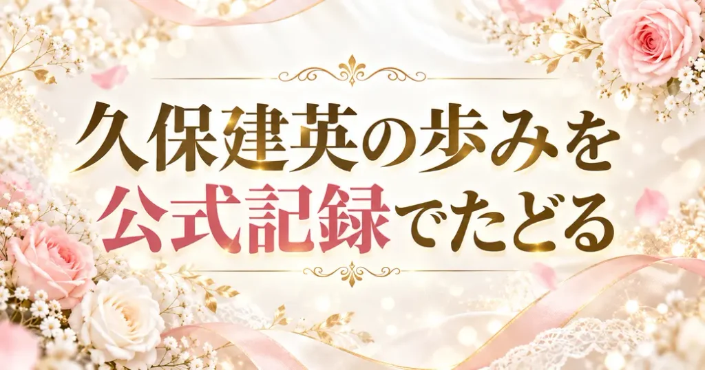 久保建英の歩みを公式記録でたどる