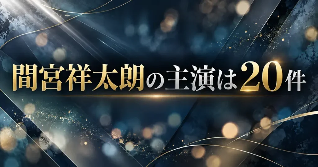 間宮祥太朗の主演作は公式20件