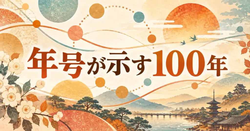 サブタイトルの年号が示す100年