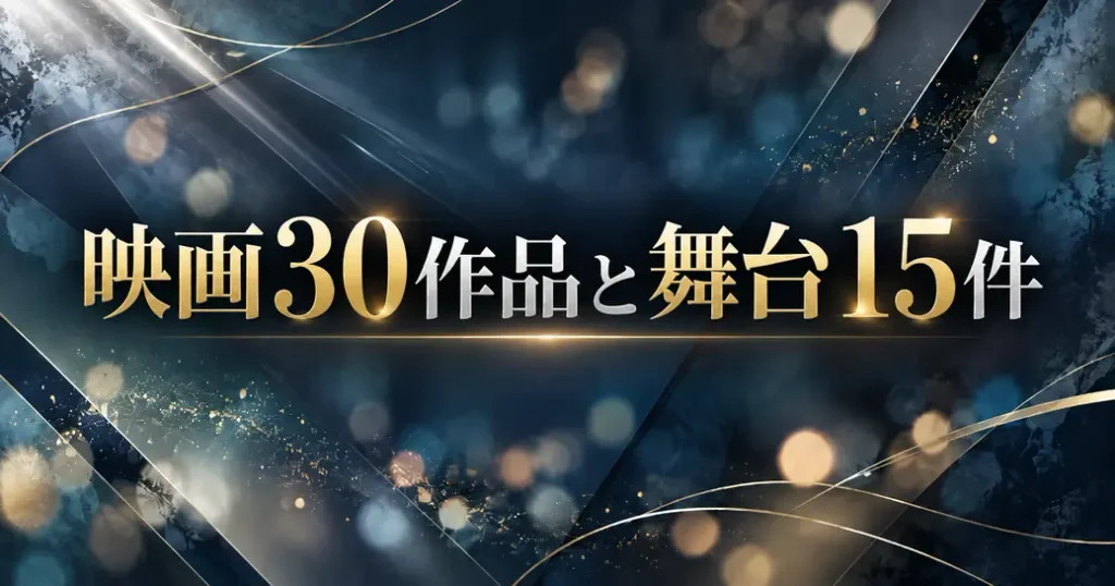 映画30作品と舞台15件
