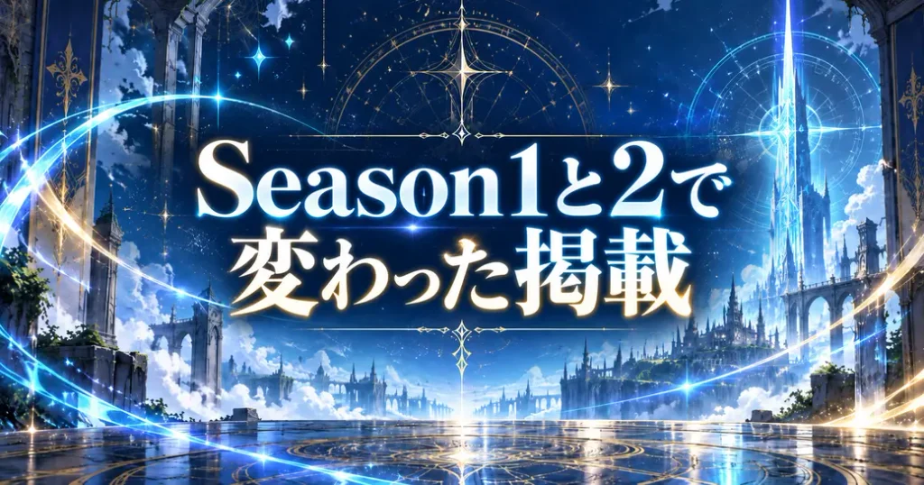 Season1とSeason2で変わった掲載