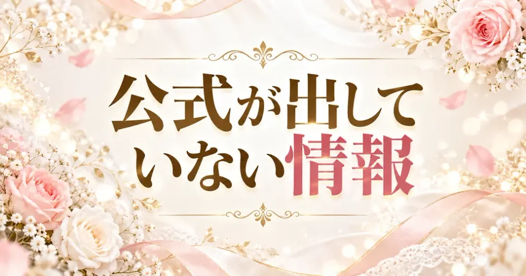 公式が出していない情報