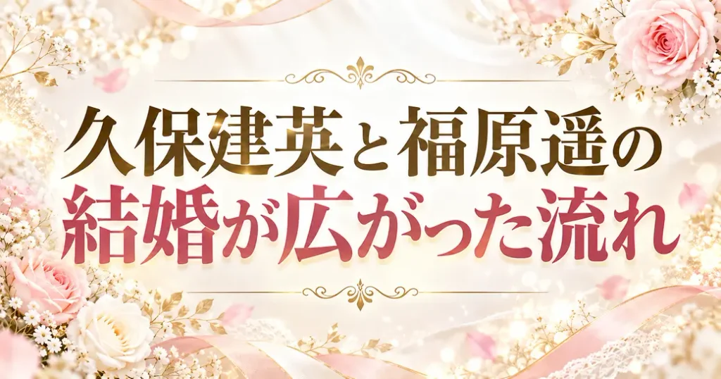 久保建英と福原遥の結婚が広がった流れ